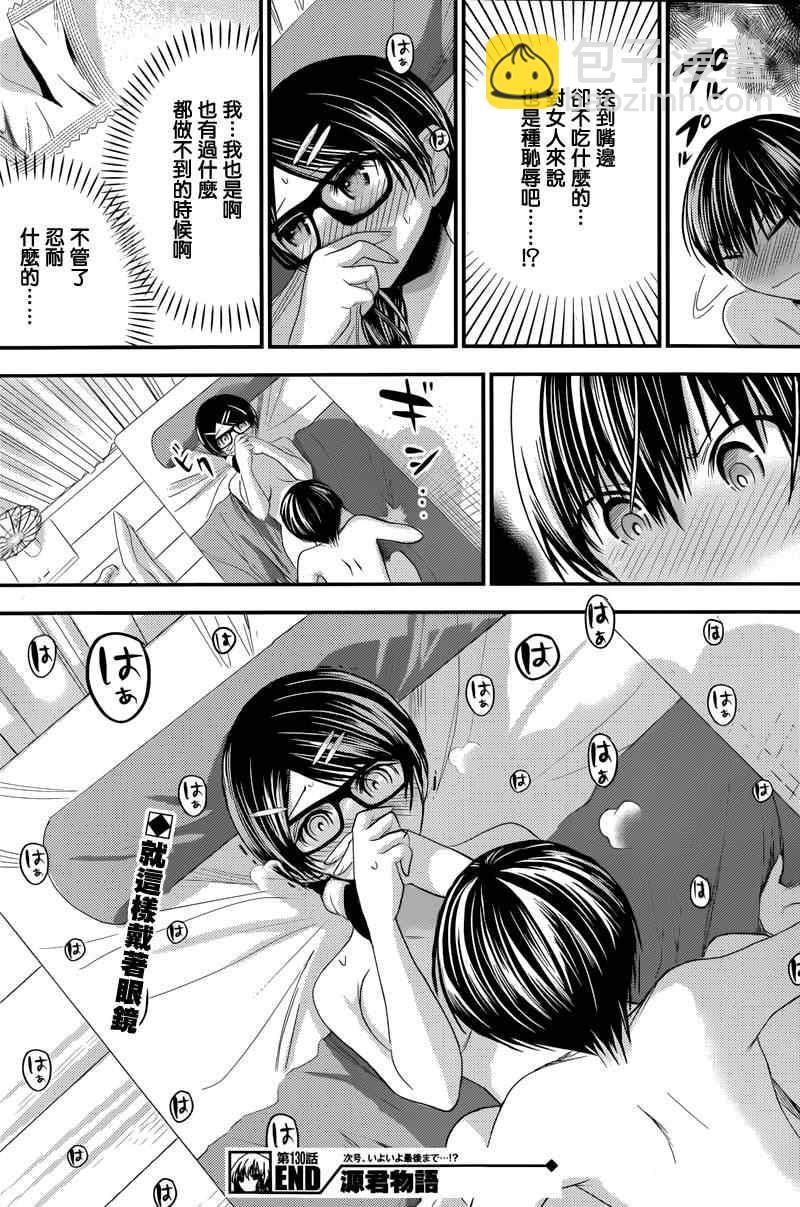 《源君物语》第130话 第8页