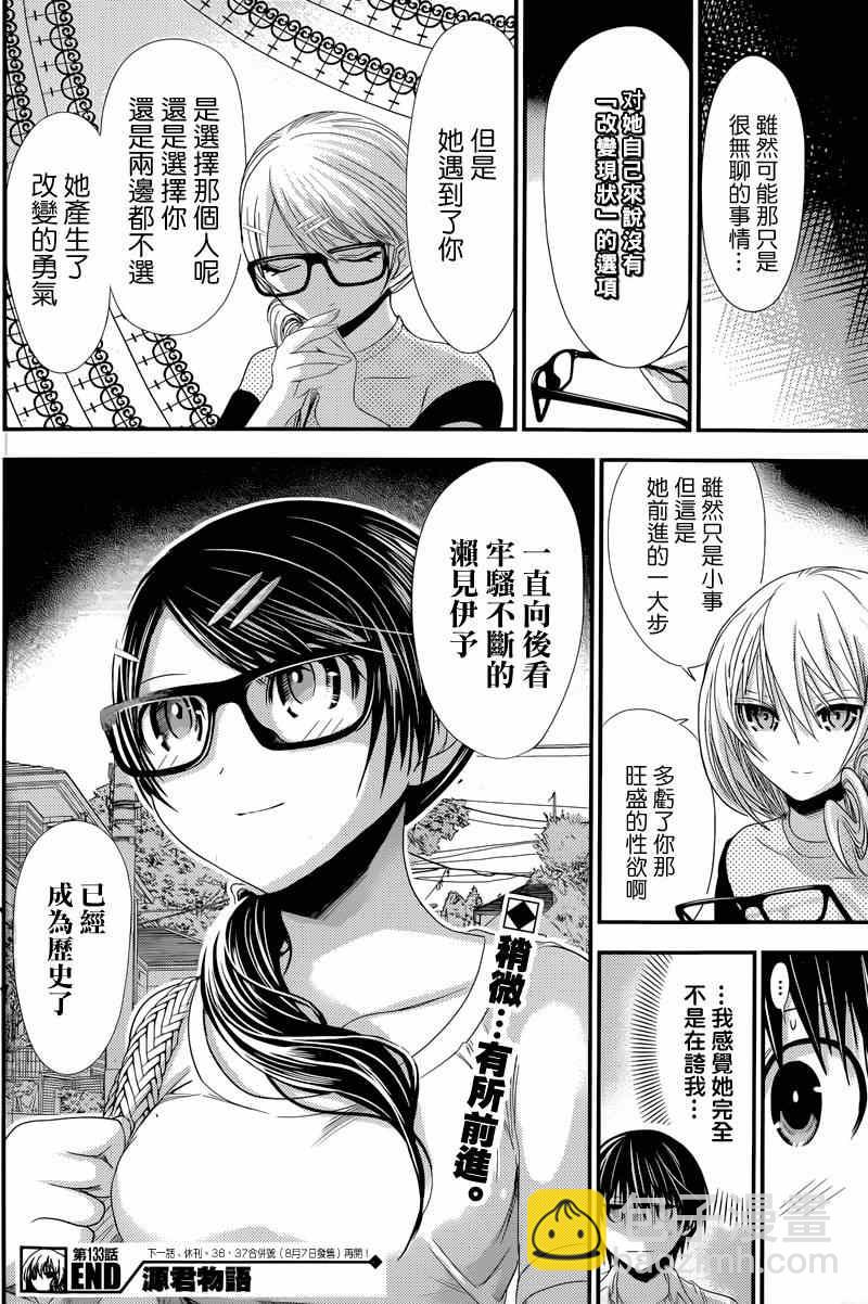 《源君物语》第133话 第8页