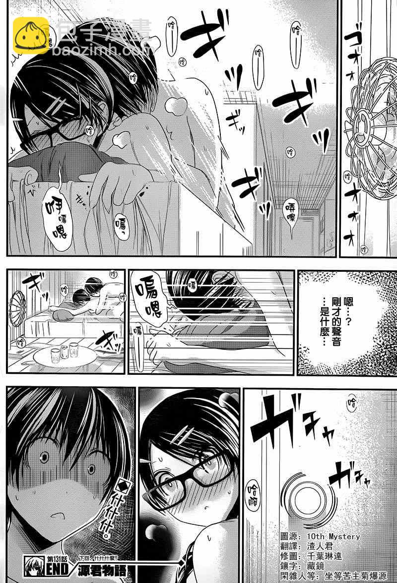 《源君物语》第131话 第8页