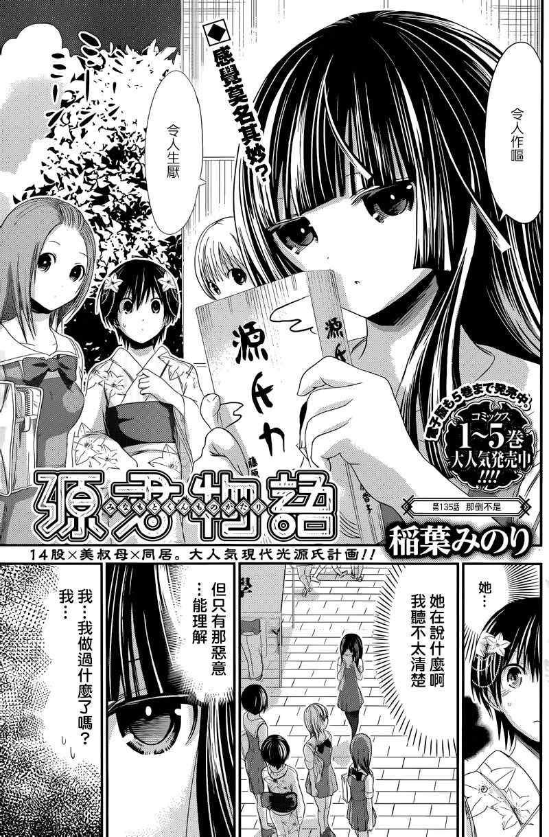 《源君物语》第135话 第1页