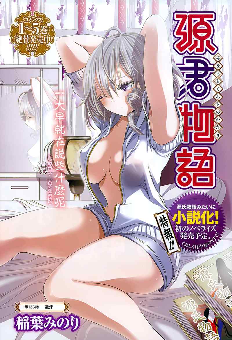 《源君物语》第136话 第1页