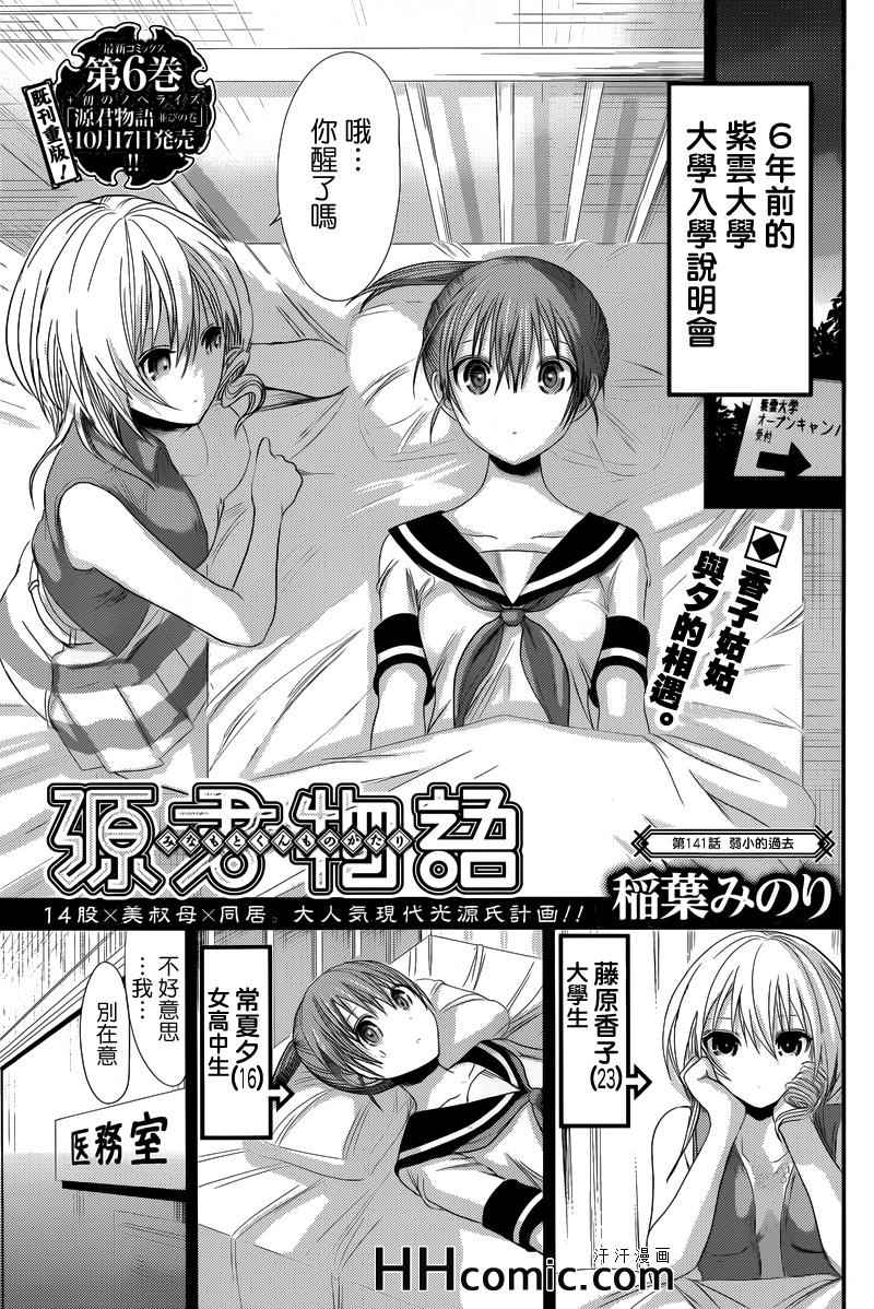 《源君物语》第141话 第1页
