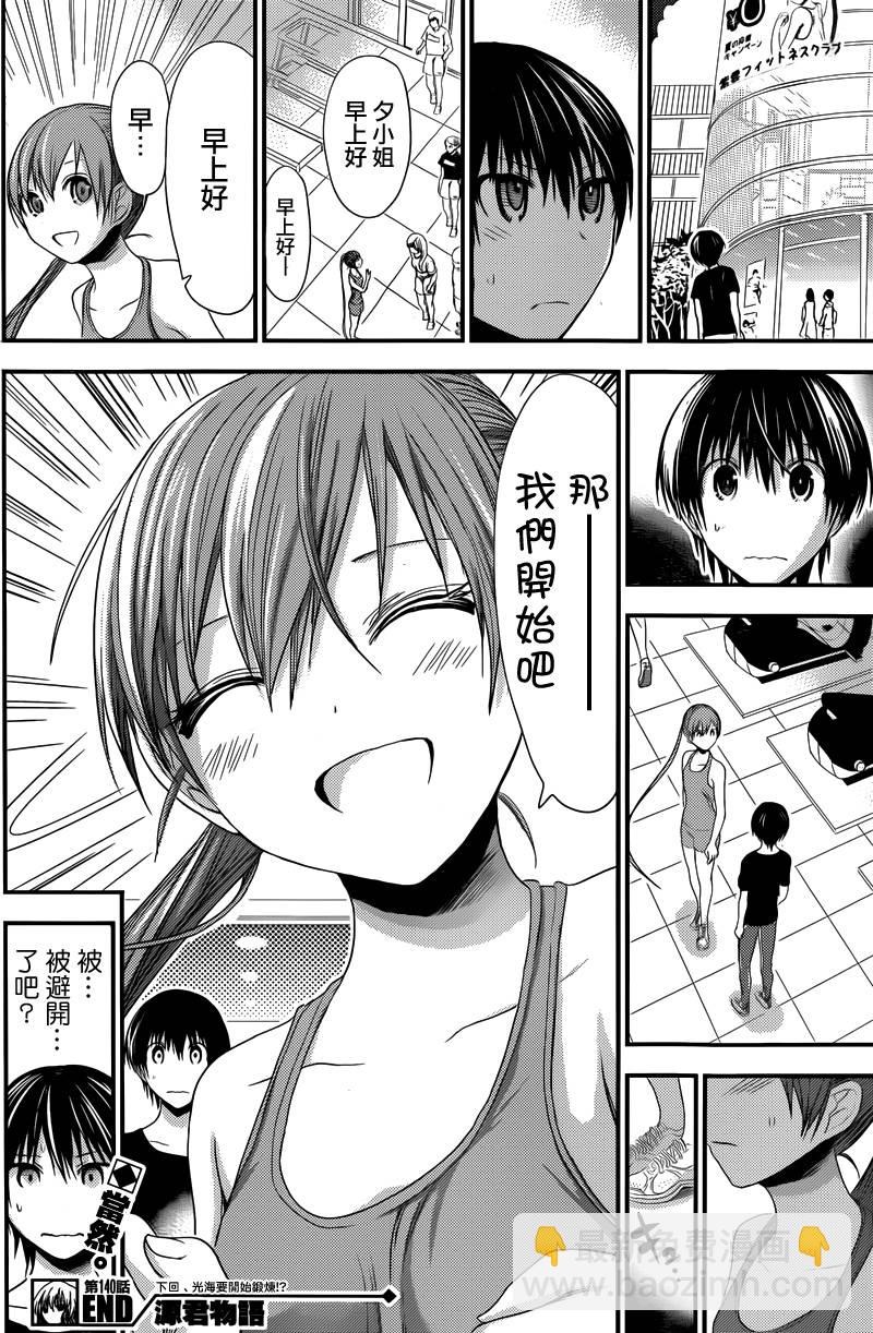 《源君物语》第140话 第8页