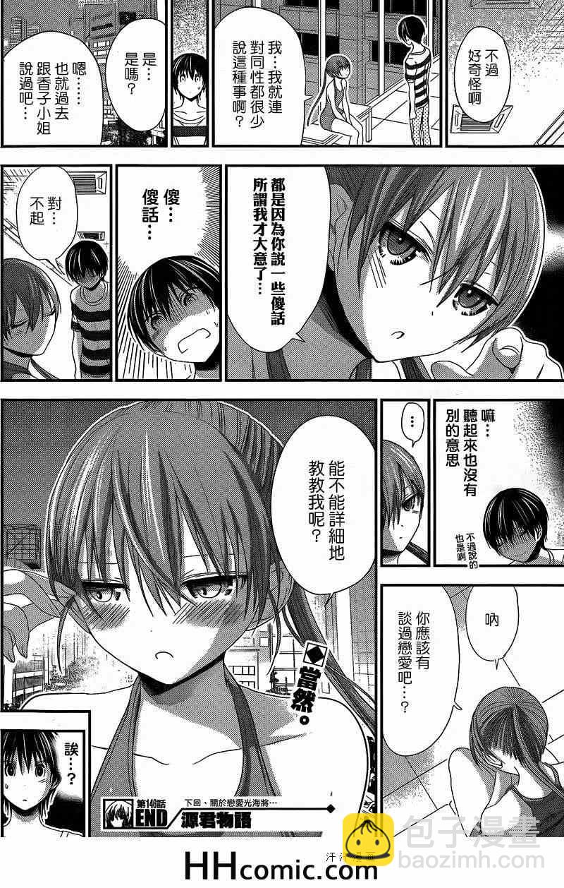 《源君物语》第146话 第8页