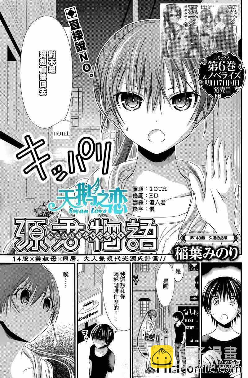《源君物语》第143话 第2页