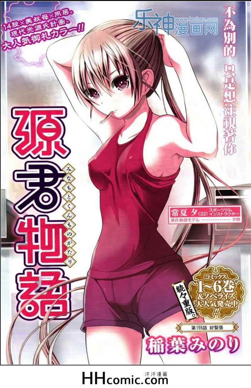 《源君物语》第155话 第1页