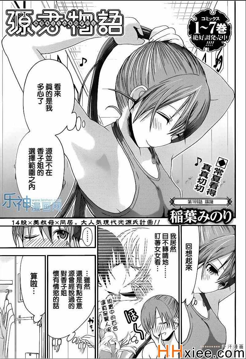 《源君物语》第169话 第1页