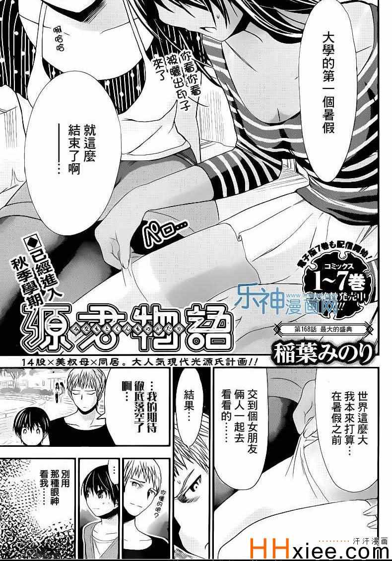 《源君物语》第168话 第1页