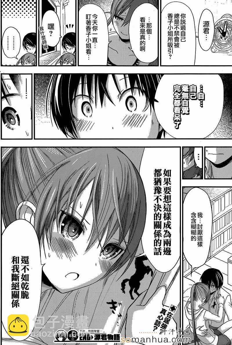 《源君物语》第182话 第8页