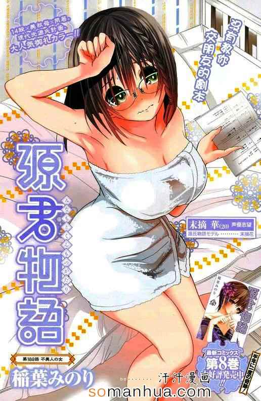 《源君物语》第189话 第1页