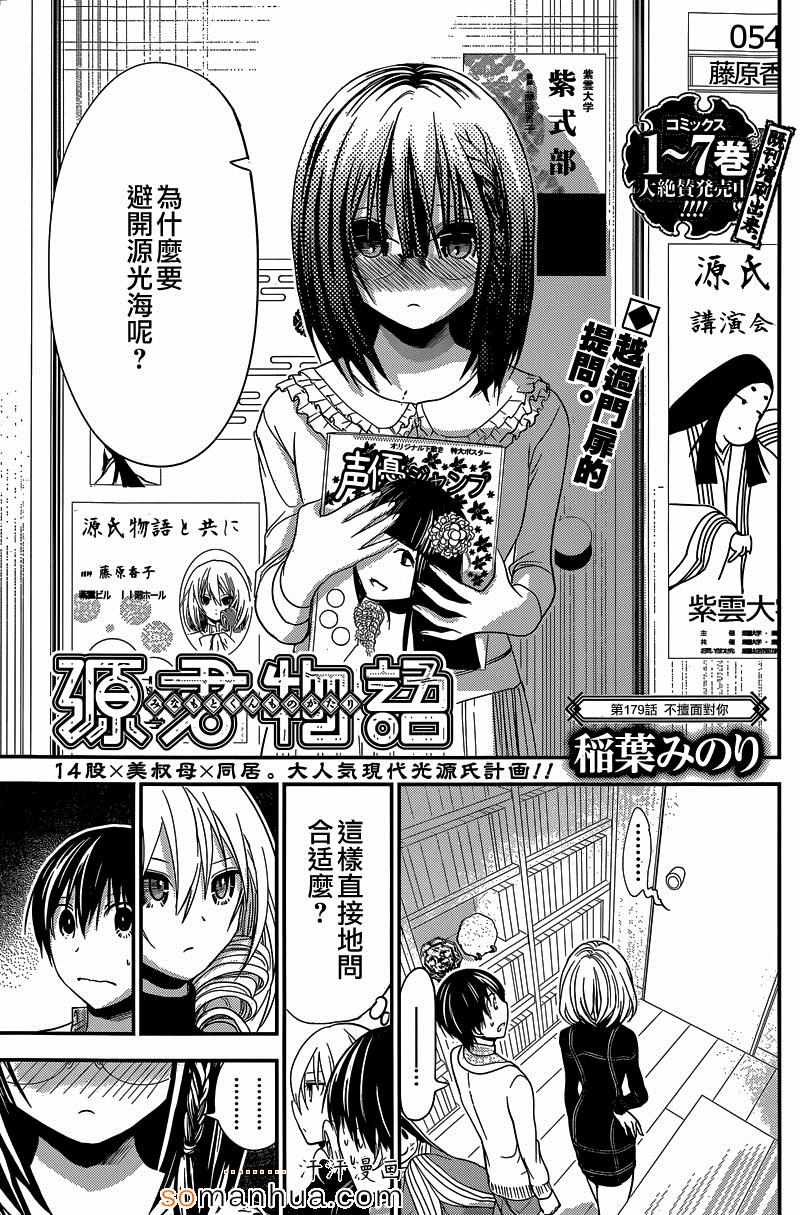 《源君物语》第179话 第1页
