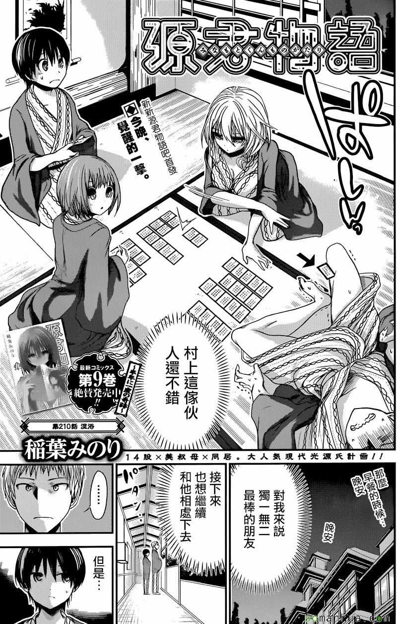 《源君物语》第210话 第1页