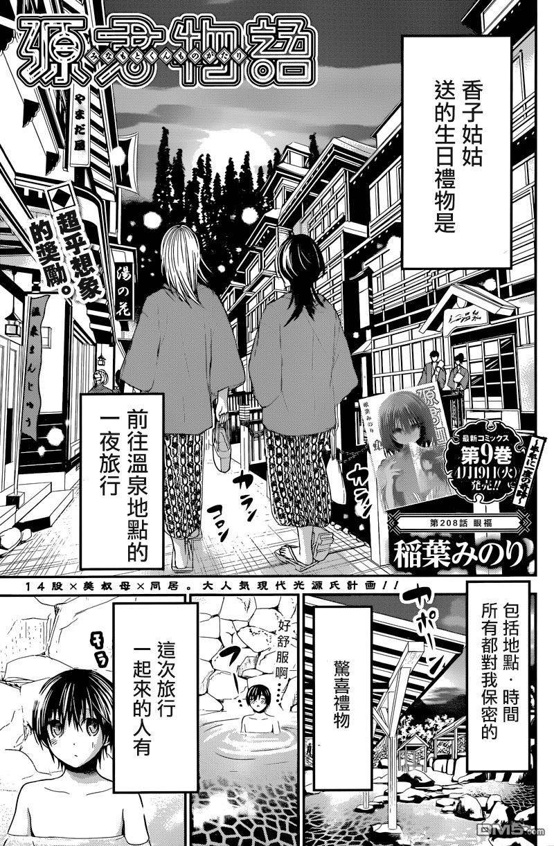 《源君物语》第208话 第1页