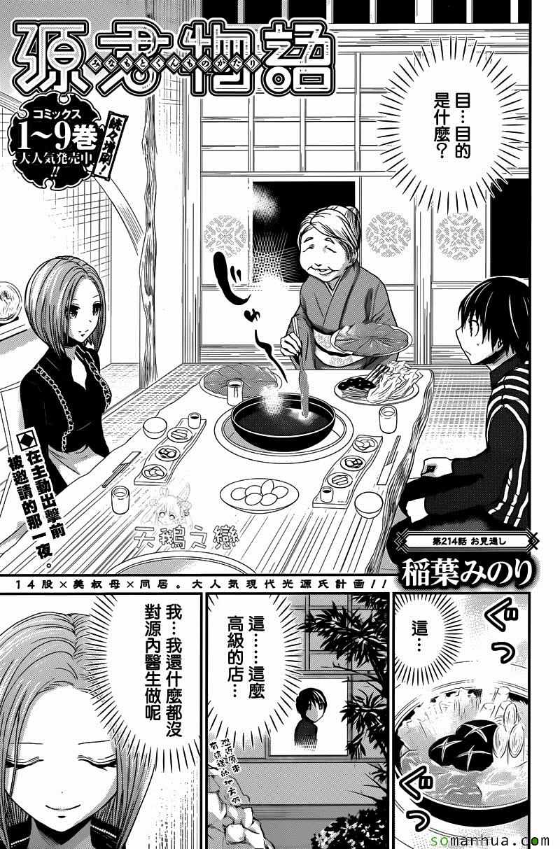 《源君物语》第214话 第1页