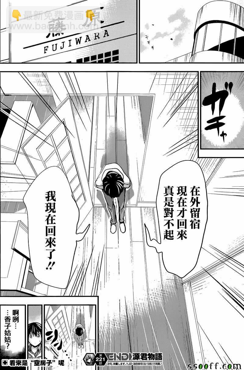 《源君物语》第221话 第8页