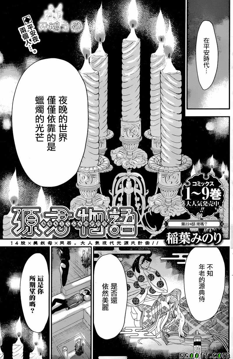 《源君物语》第224话 第1页