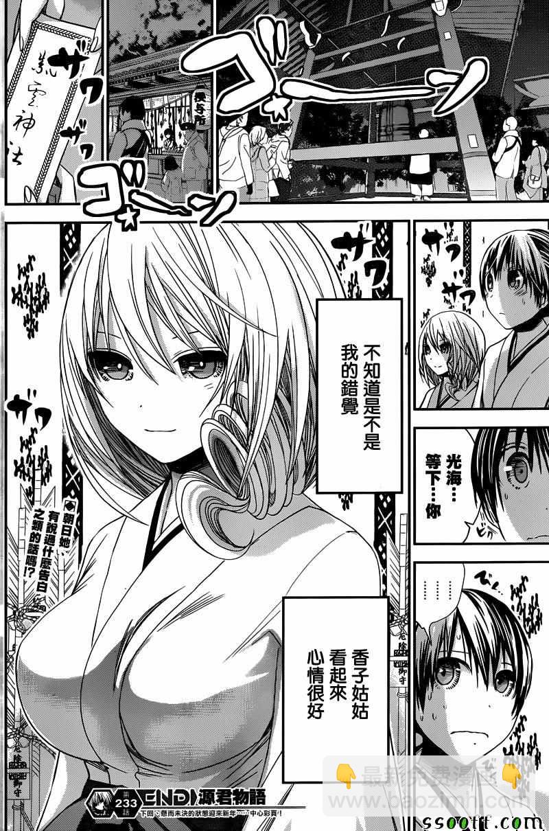 《源君物语》第233话 第8页
