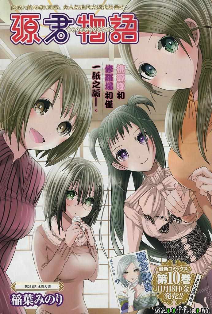 《源君物语》第231话 第1页