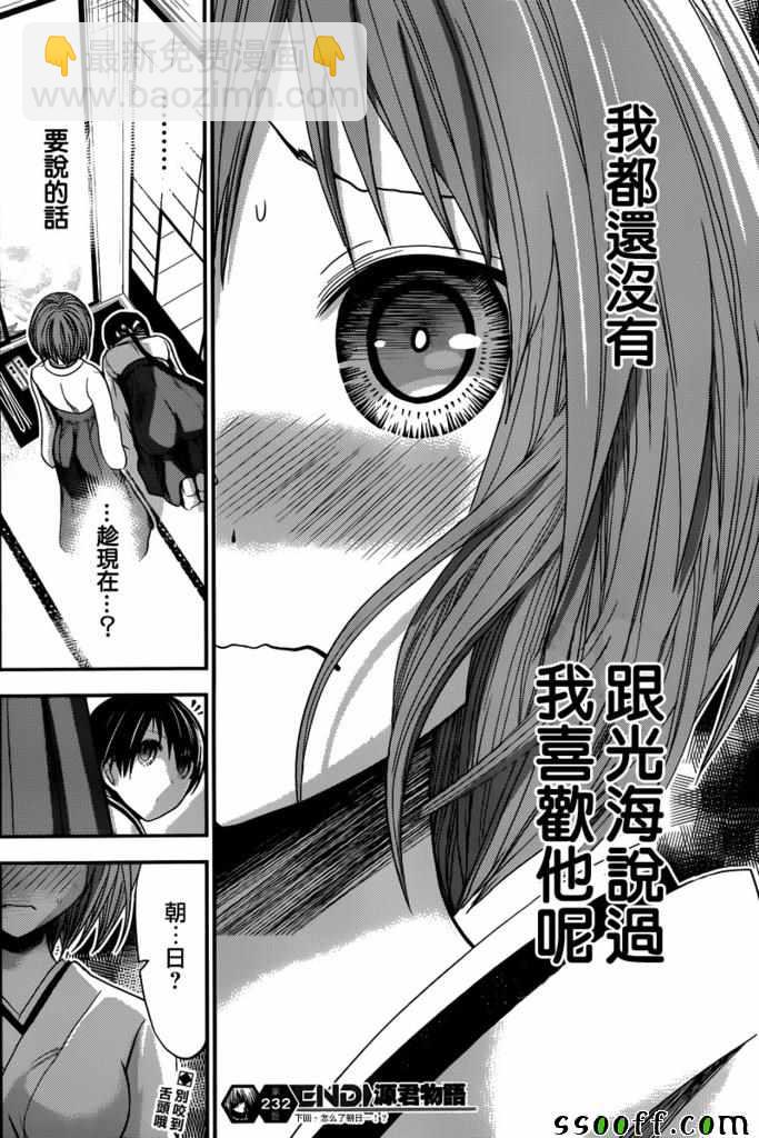 《源君物语》第232话 第8页