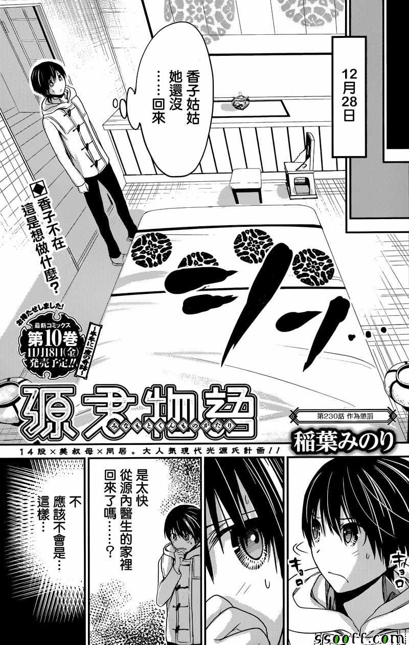 《源君物语》第230话 第1页
