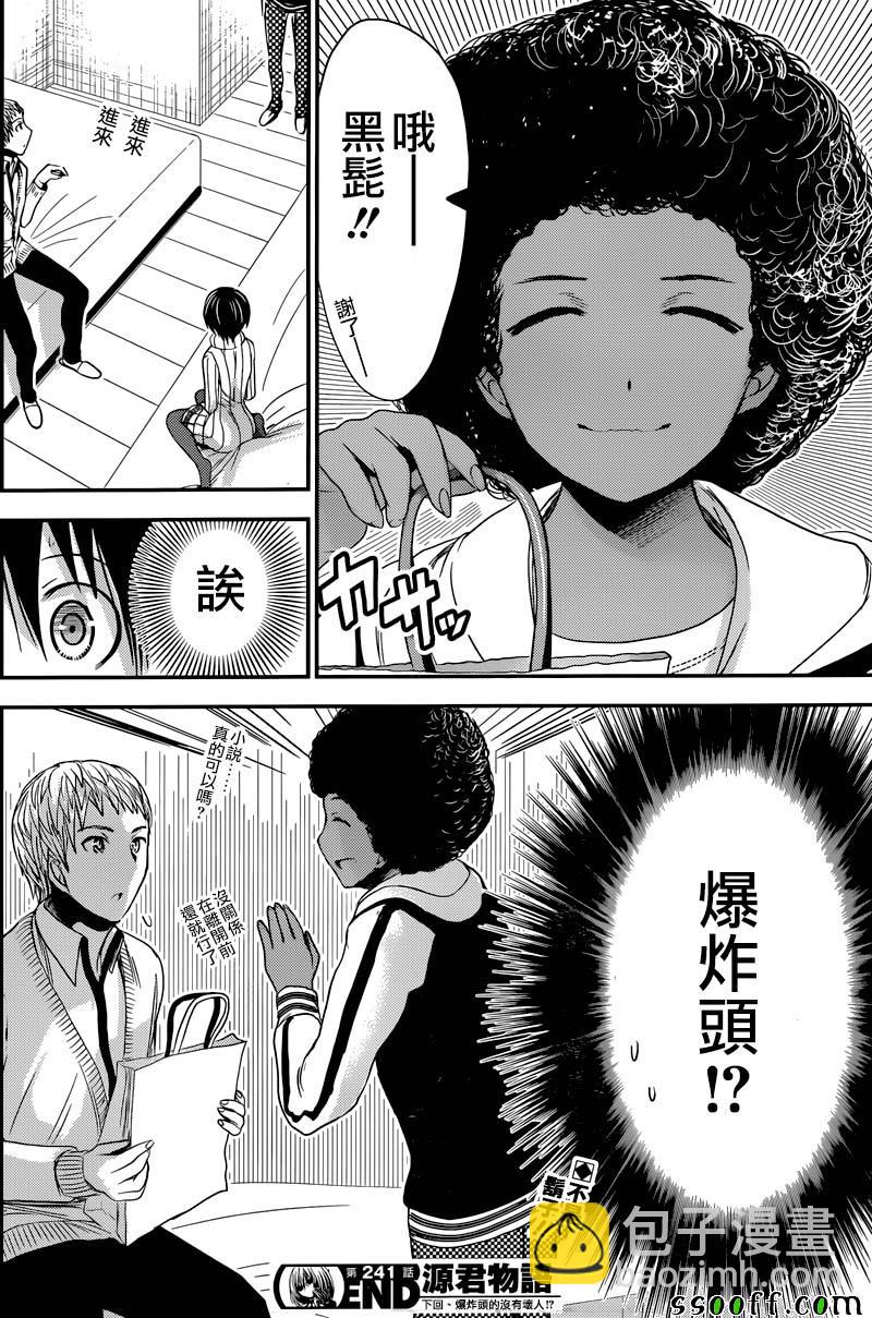 《源君物语》第241话 第8页