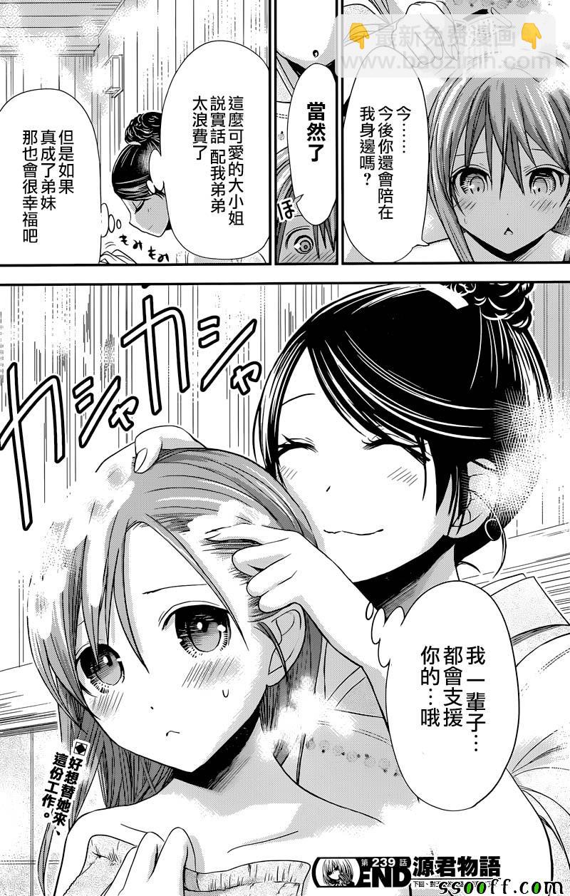 《源君物语》第239话 第8页