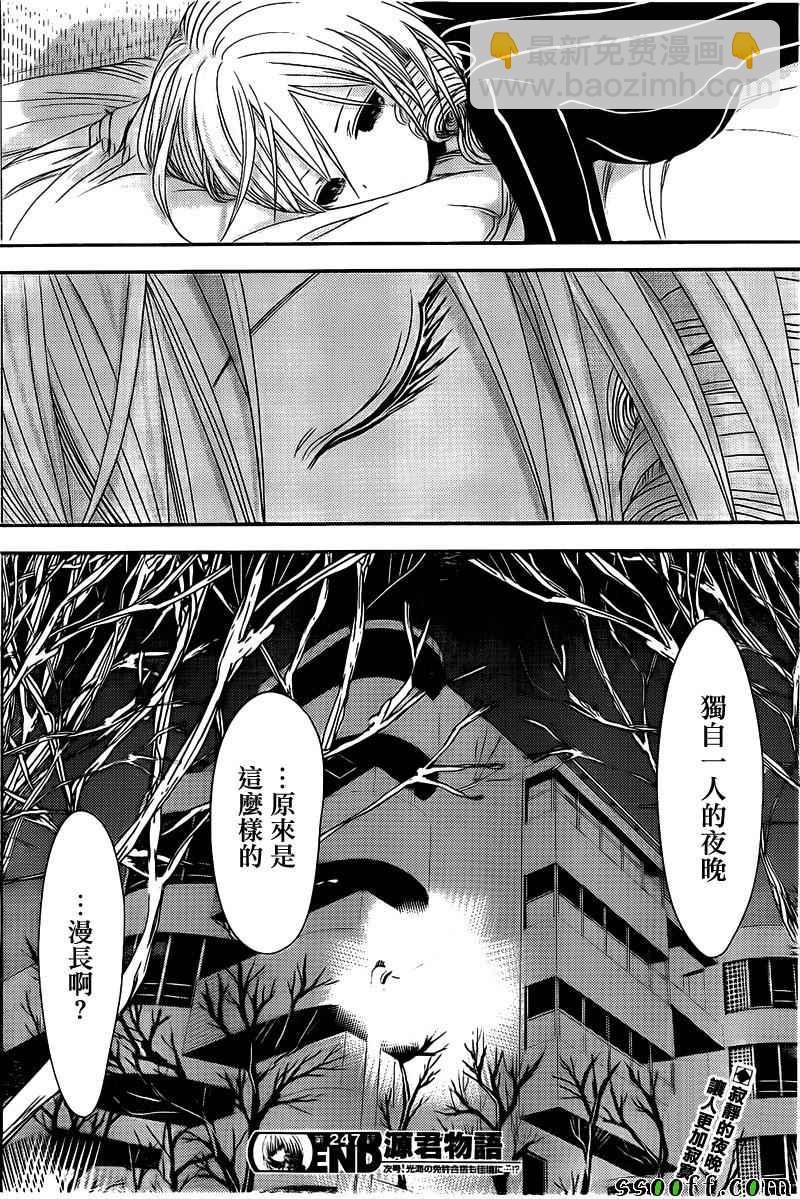 《源君物语》第247话 第9页