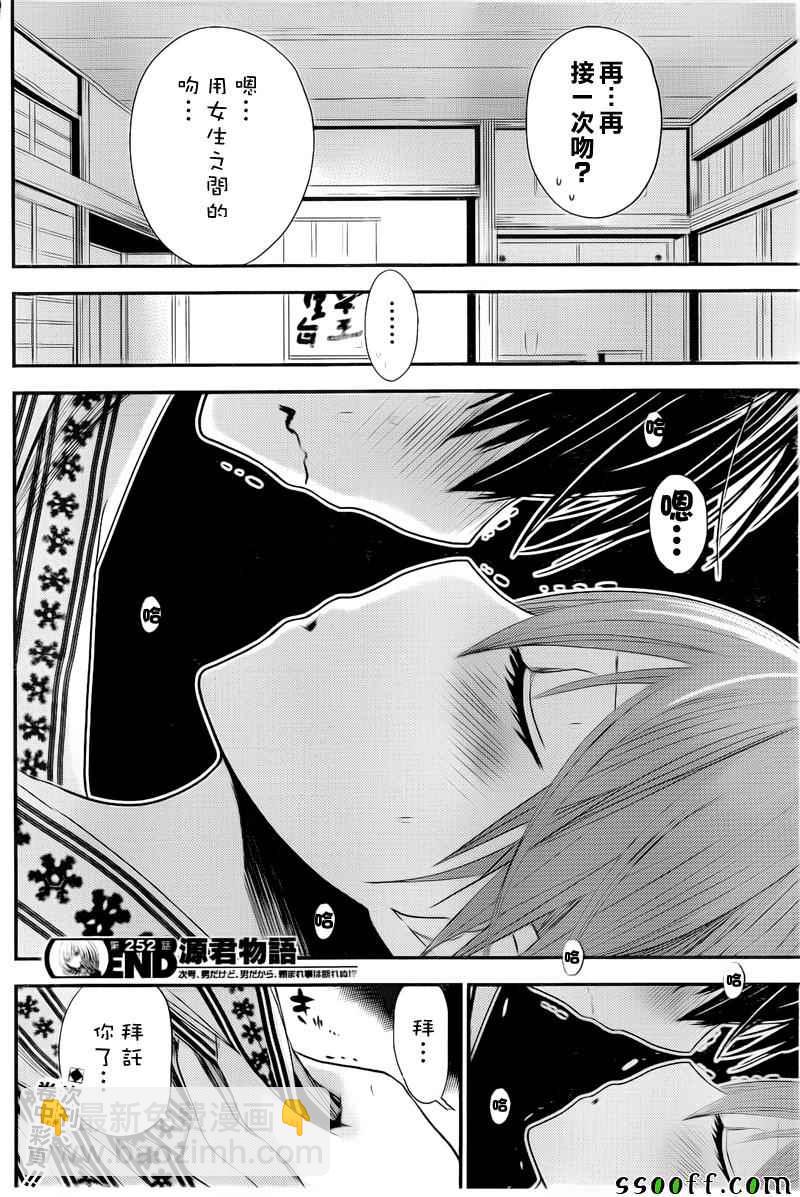 《源君物语》第252话 第8页