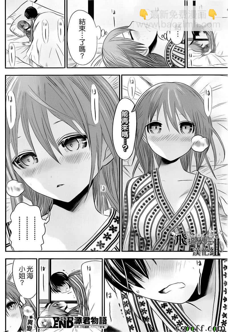 《源君物语》第253话 第9页