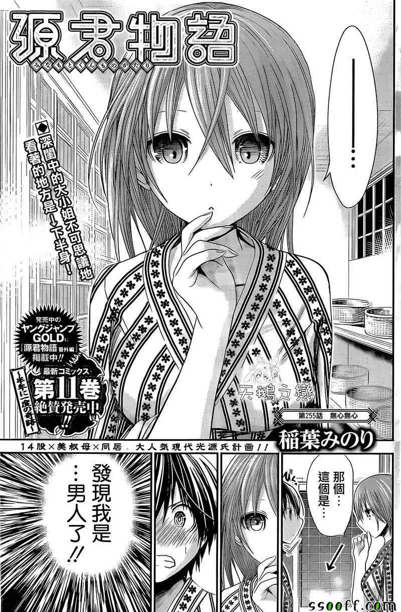 《源君物语》第255话 第1页