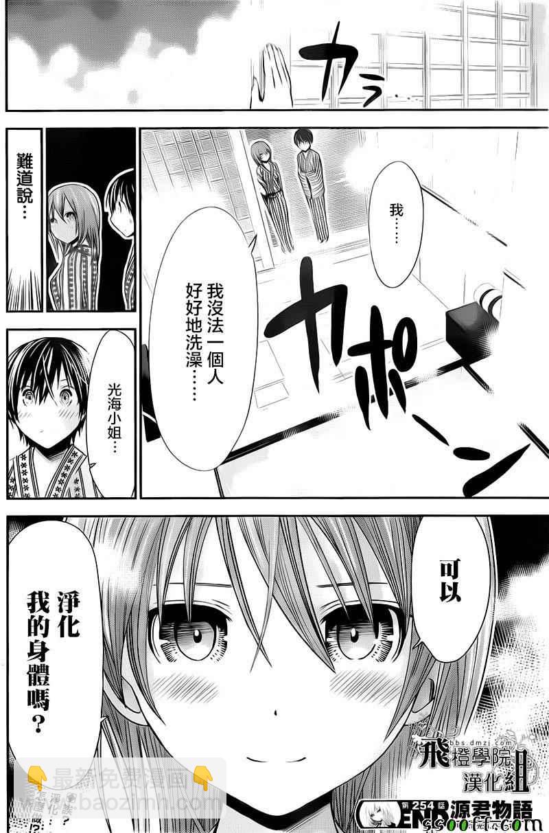 《源君物语》第254话 第9页