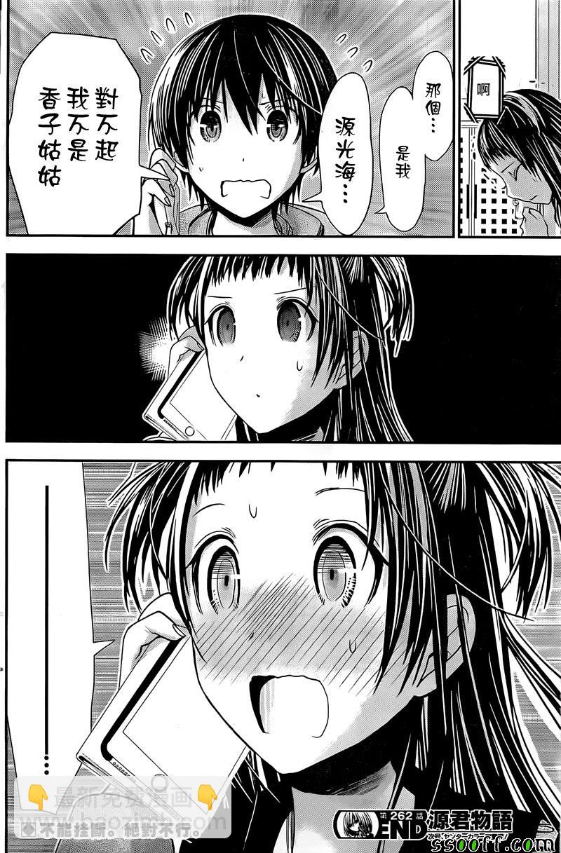 《源君物语》第262话 第8页
