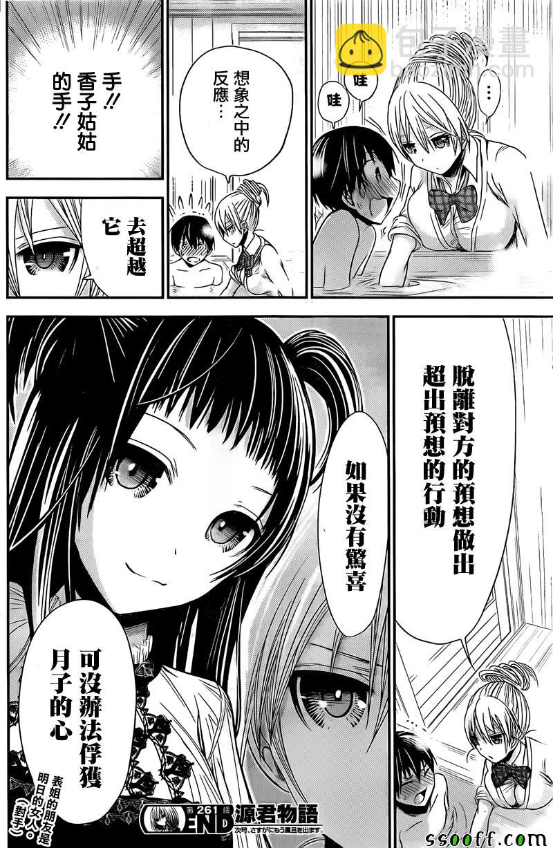 《源君物语》第261话 第8页