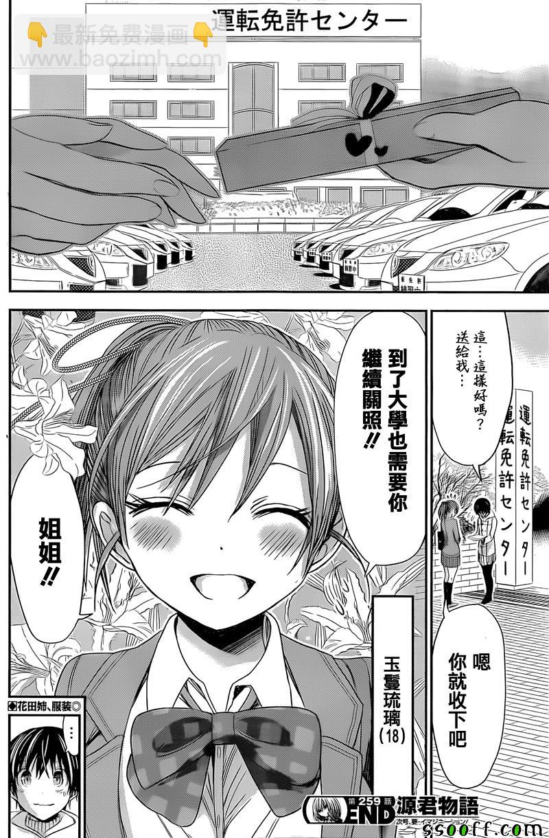 《源君物语》第259话 第8页