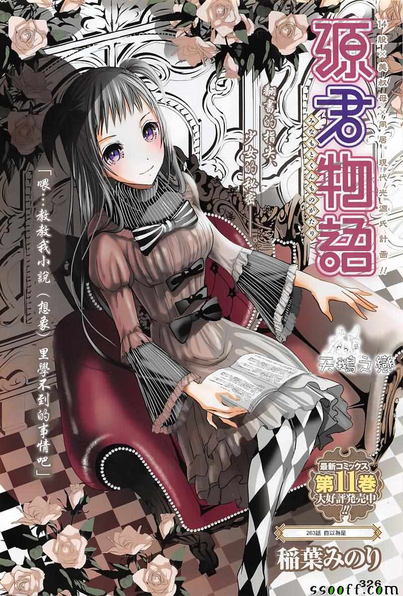 《源君物语》第263话 第1页