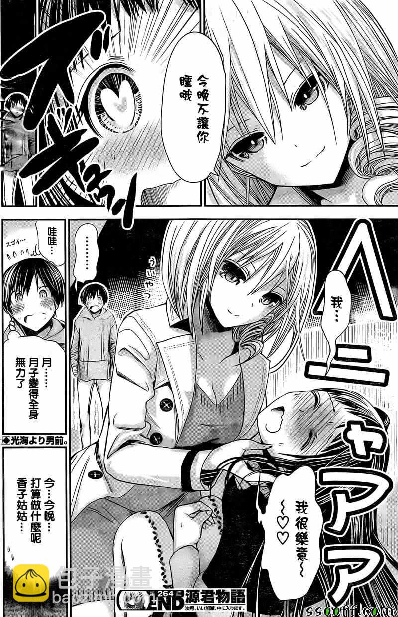《源君物语》第264话 第8页