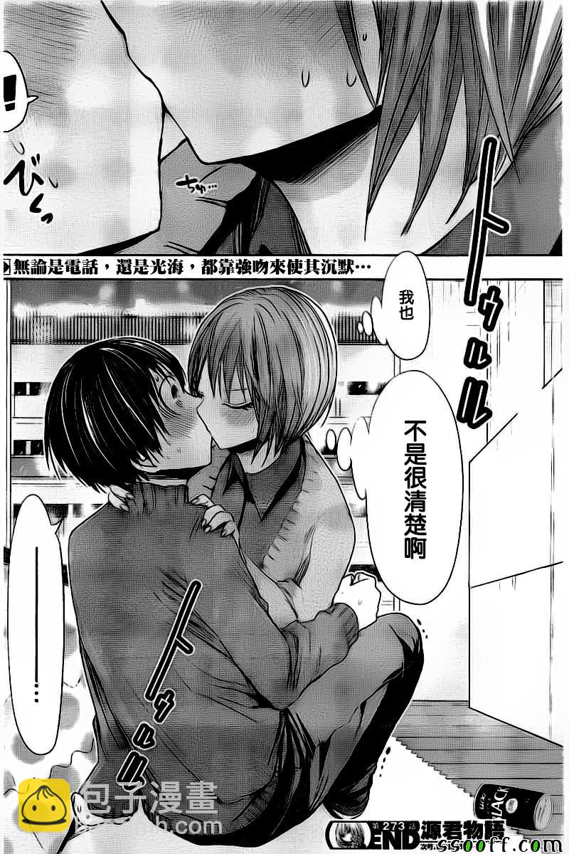 《源君物语》第273话 第8页