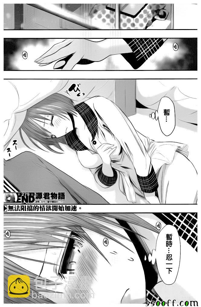 《源君物语》第279话 第8页