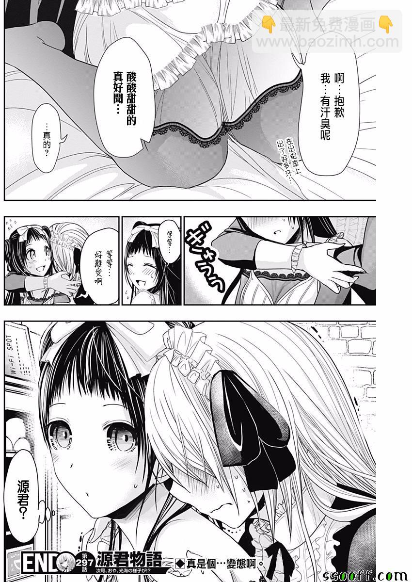 《源君物语》第297话 第8页