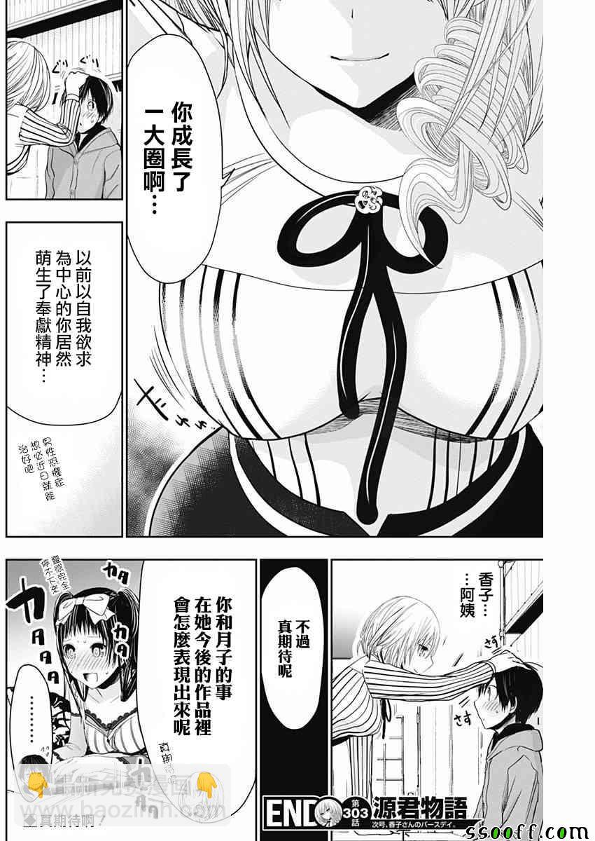 《源君物语》第303话 第8页