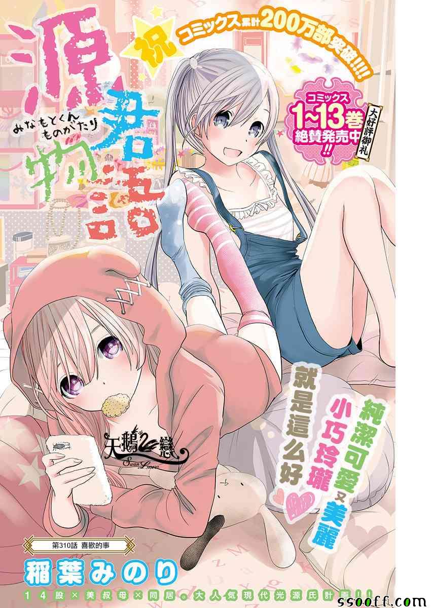 《源君物语》第310话 第1页