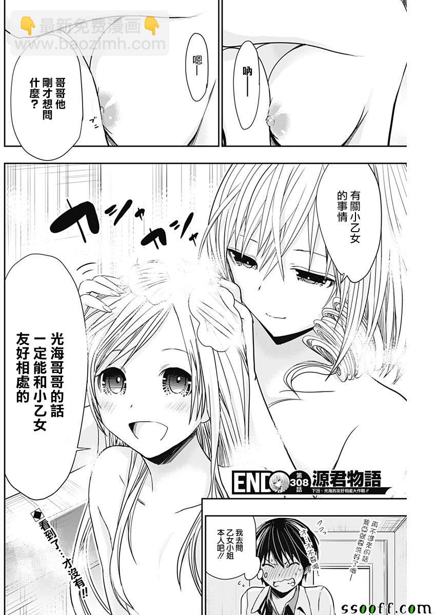 《源君物语》第308话 第8页