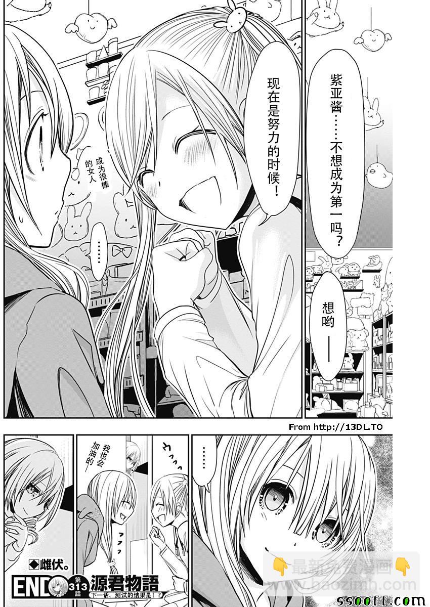 《源君物语》第313话 第8页