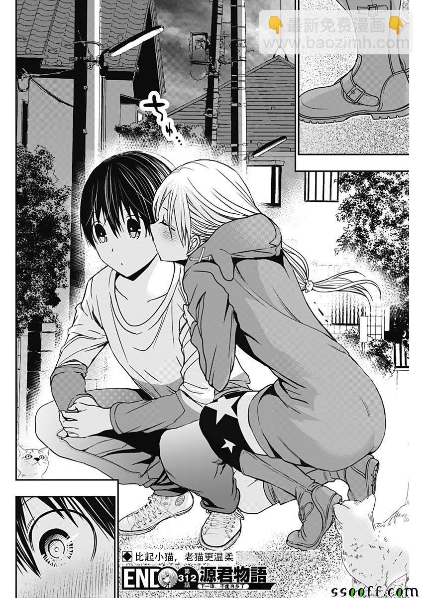 《源君物语》第312话 第8页