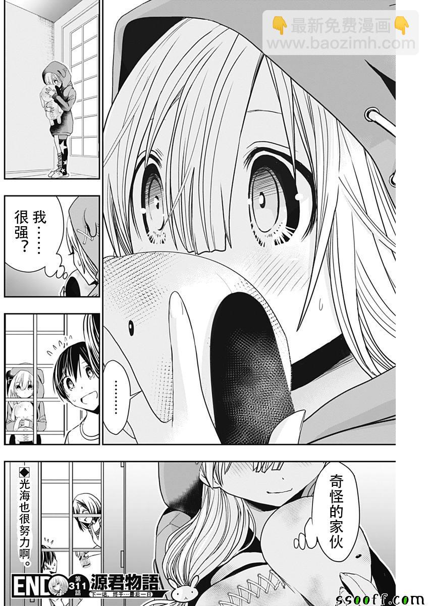 《源君物语》第311话 第8页