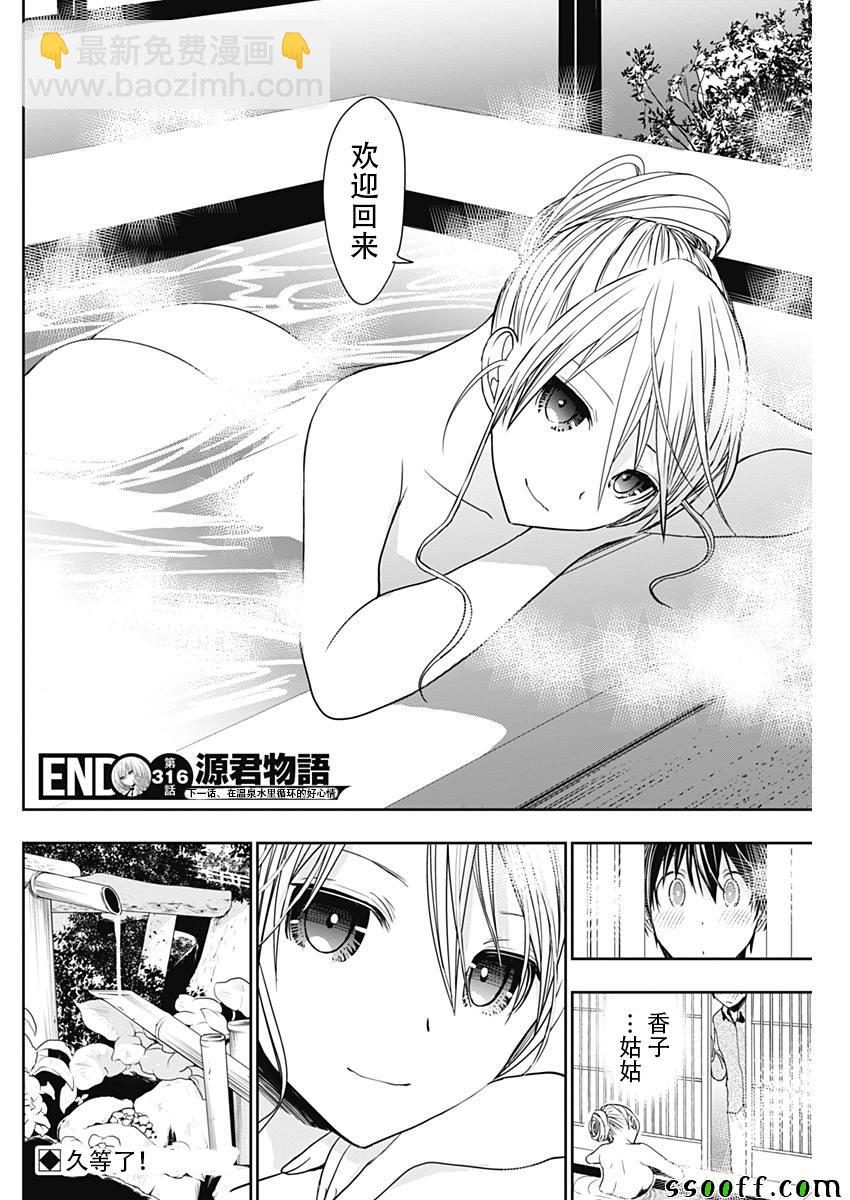 《源君物语》第316话 第8页