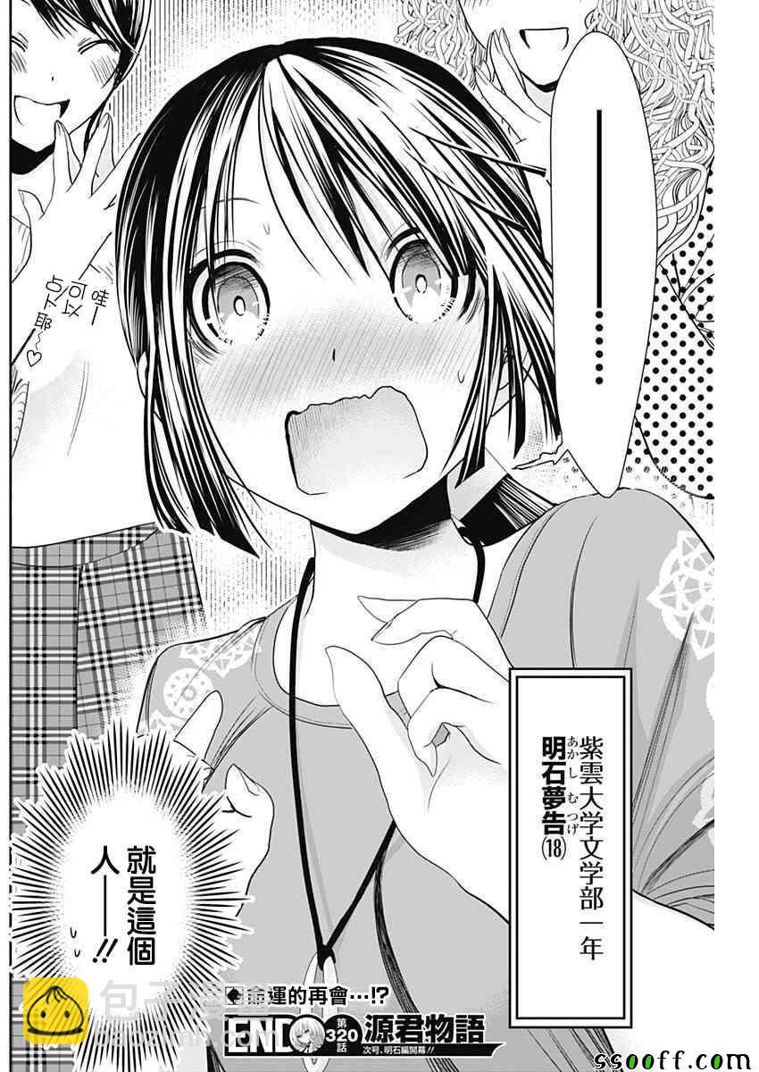 《源君物语》第320话 第8页