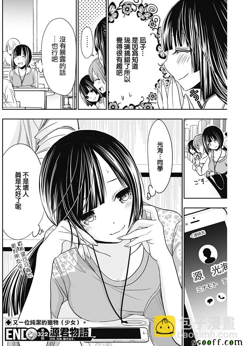 《源君物语》第322话 第8页
