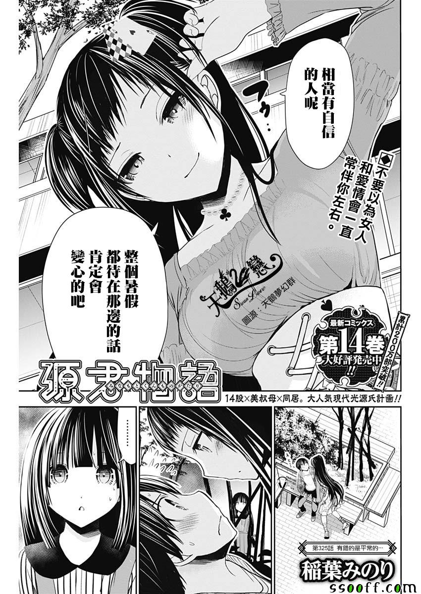 《源君物语》第325话 第1页