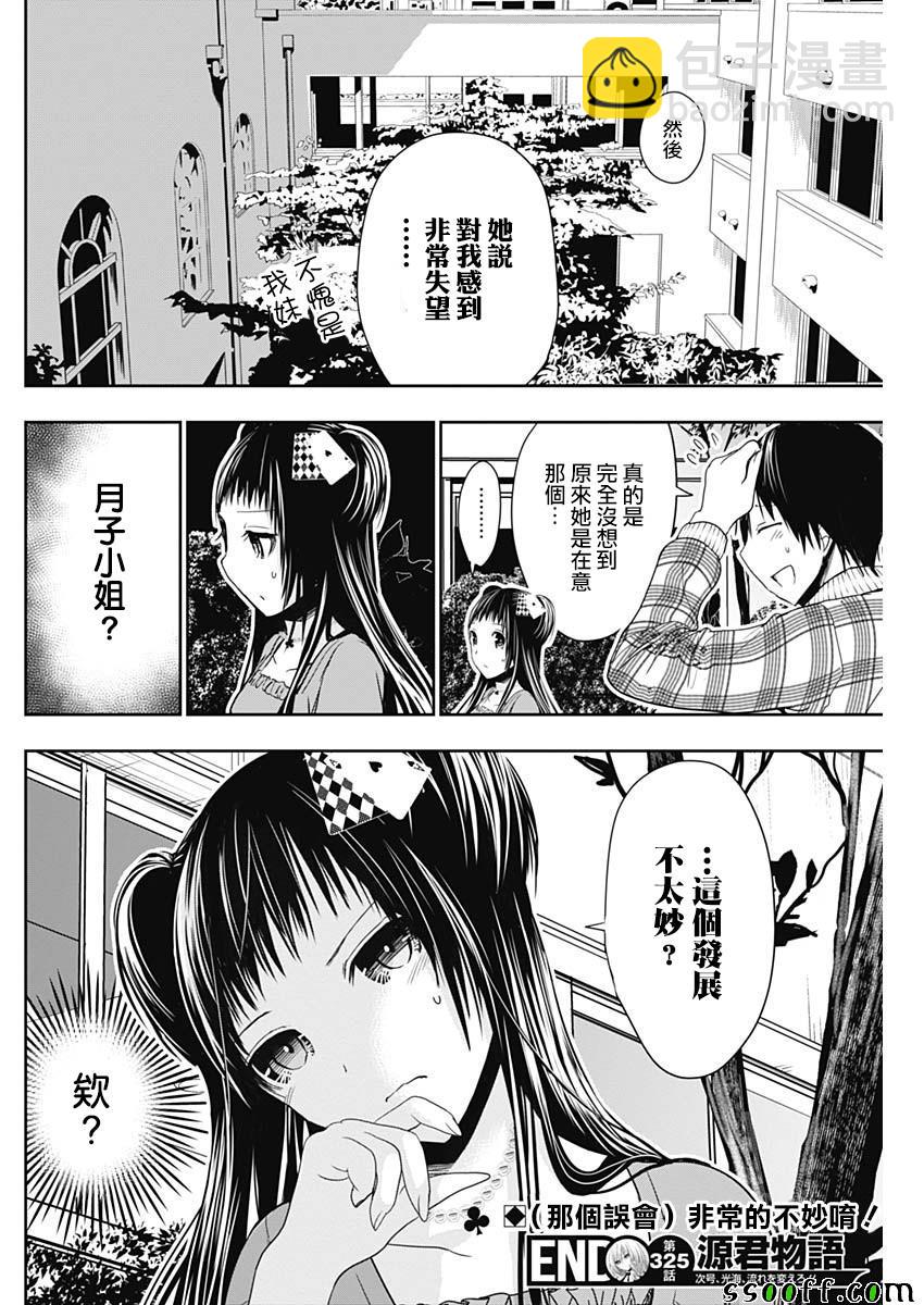 《源君物语》第325话 第8页